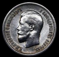 25 копеек 1895 года