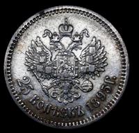 25 копеек 1895 года