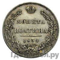 Полтина 1834 года СПБ НГ