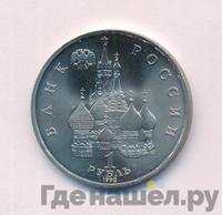 1 рубль 1992 года ЛМД