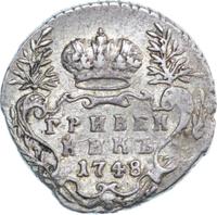 Гривенник 1748 года