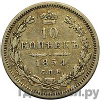 10 копеек 1854 года
