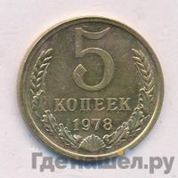 5 копеек 1978 года