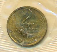 2 копейки 1967 года