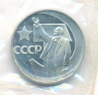 1 рубль 1967 года  50 лет Советской власти