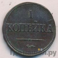 1 копейка 1838 года