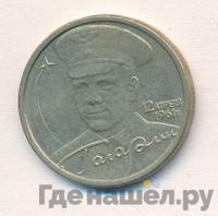 2 рубля 2001 года