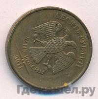 10 рублей 2011 года
