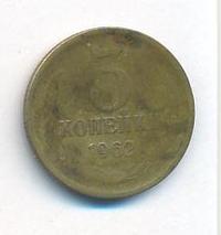 3 копейки 1962 года