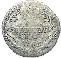 Гривенник 1769 года