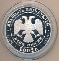 25 рублей 2002 года СПМД