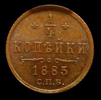 1/4 копейки 1885 года СПБ