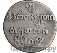 Двойной абаз 1818 года АТ Для Грузии