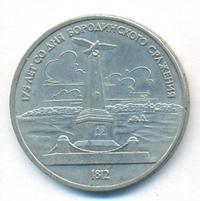 1 рубль 1987 года