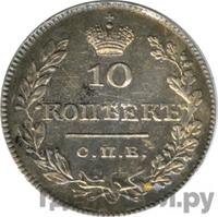 10 копеек 1828 года СПБ НГ