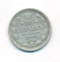 20 копеек 1905 года СПБ АР
