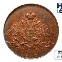 10 копеек 1832 года