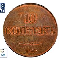 10 копеек 1832 года