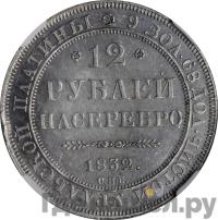 12 рублей 1832 года СПБ