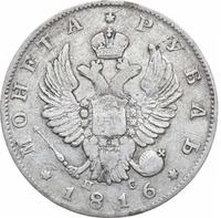 1 рубль 1816 года