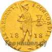 Дукат 1818 года  Нидерландская имитация