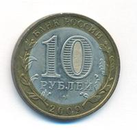 10 рублей 2009 года  Галич