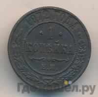 1 копейка 1872 года ЕМ