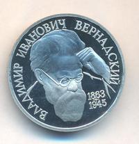 1 рубль 1993 года  Вернадский Владимир Иванович 1863-1945