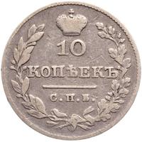 10 копеек 1827 года СПБ НГ