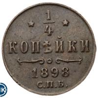 1/4 копейки 1898 года