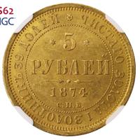 5 рублей 1874 года СПБ НI