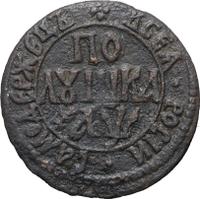 Полушка 1700 года