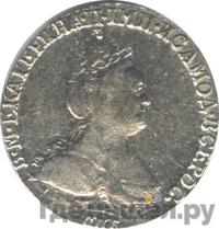 Гривенник 1783 года