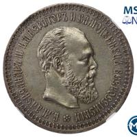 50 копеек 1887 года АГ