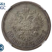 50 копеек 1887 года АГ