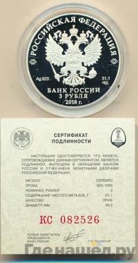 3 рубля 2018 года СПМД