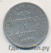 15 копеек - 1 злотый 1833 года НГ Русско-Польские