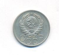 20 копеек 1937 года