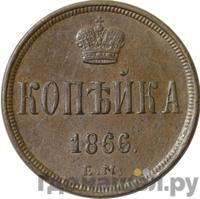 1 копейка 1866 года ЕМ