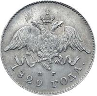 20 копеек 1829 года СПБ НГ