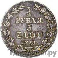 1 1/2 рубля - 10 злотых 1839 года