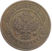3 копейки 1908 года СПБ