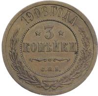 3 копейки 1908 года СПБ