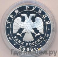 3 рубля 2006 года СПМД