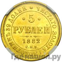 5 рублей 1882 года СПБ НФ