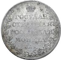 1 рубль 1809 года