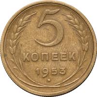 5 копеек 1953 года