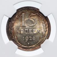 15 копеек 1928 года