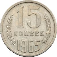 15 копеек 1965 года