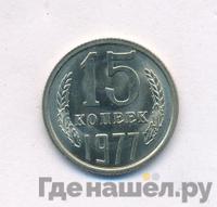 15 копеек 1977 года